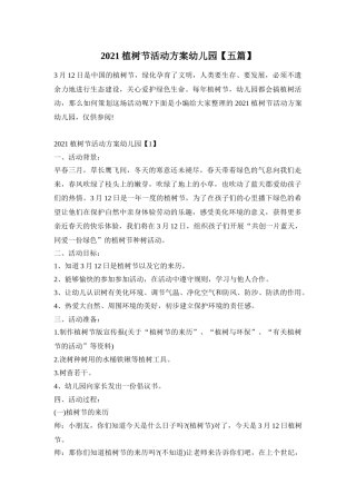 2021植树节活动方案幼儿园【五篇】