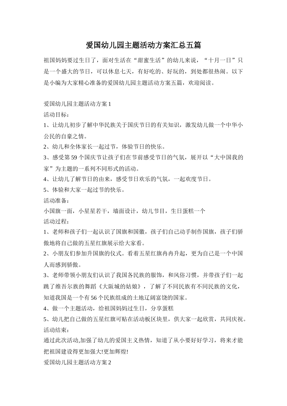 爱国幼儿园主题活动方案汇总五篇_第1页
