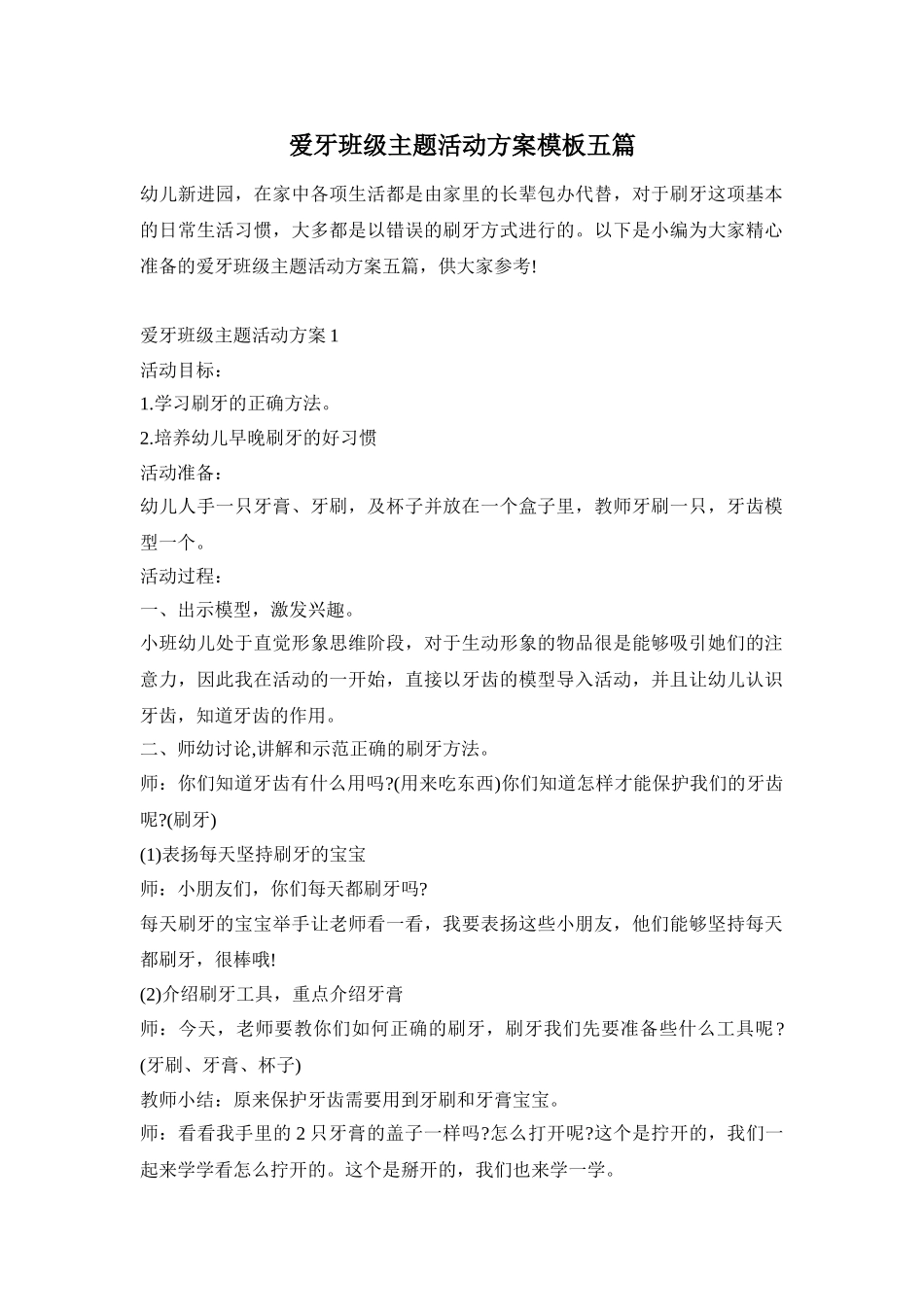 爱牙班级主题活动方案模板五篇_第1页