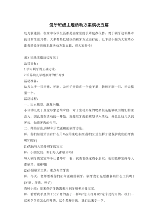 爱牙班级主题活动方案模板五篇