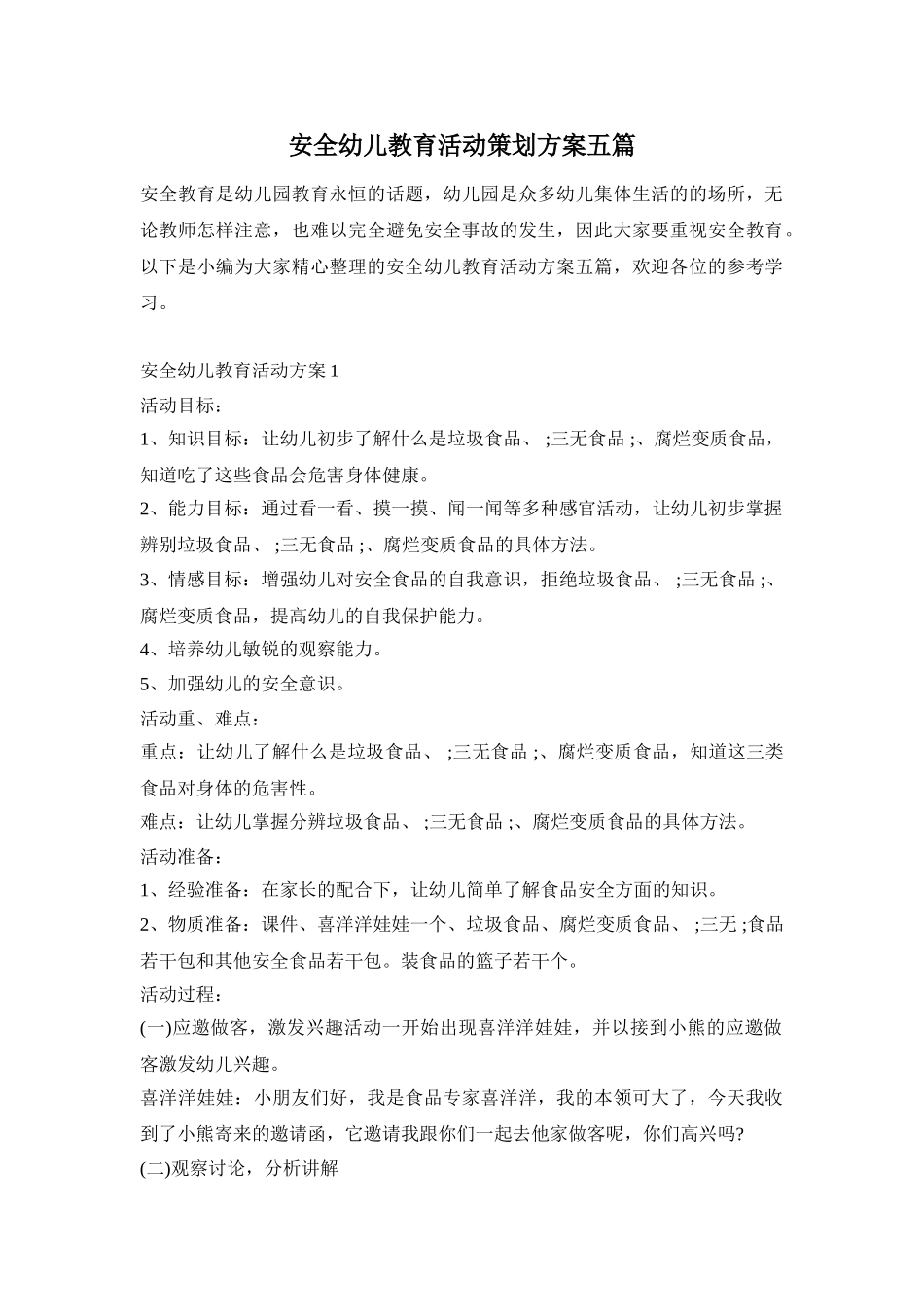 安全幼儿教育活动策划方案五篇_第1页