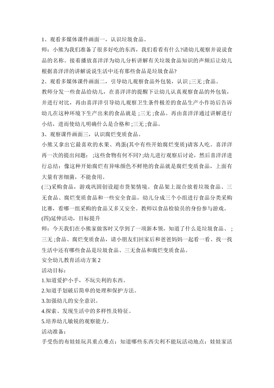 安全幼儿教育活动策划方案五篇_第2页