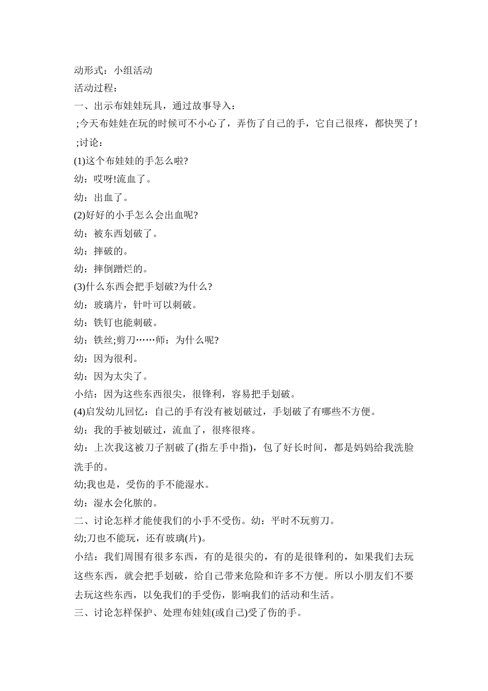 安全幼儿教育活动策划方案五篇_第3页