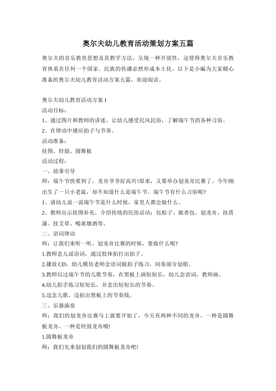奥尔夫幼儿教育活动策划方案五篇_第1页