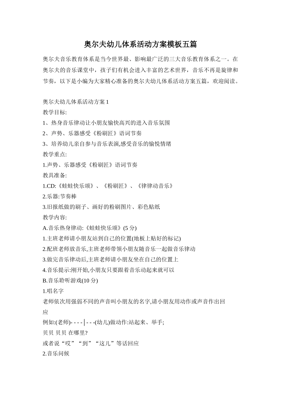 奥尔夫幼儿体系活动方案模板五篇_第1页