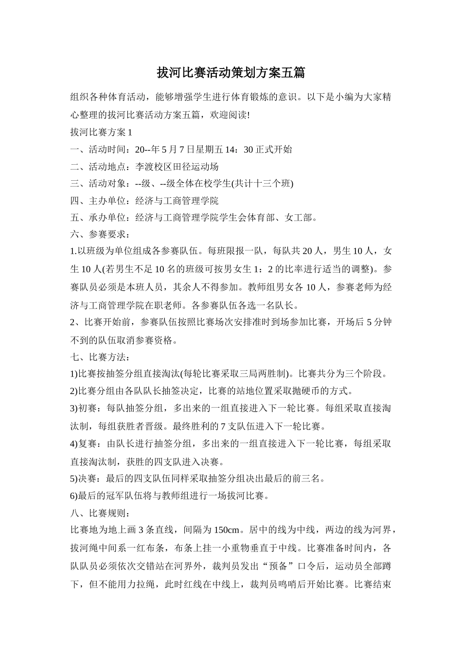 拔河比赛活动策划方案五篇_第1页