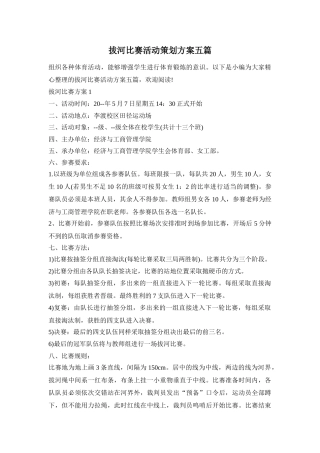 拔河比赛活动策划方案五篇
