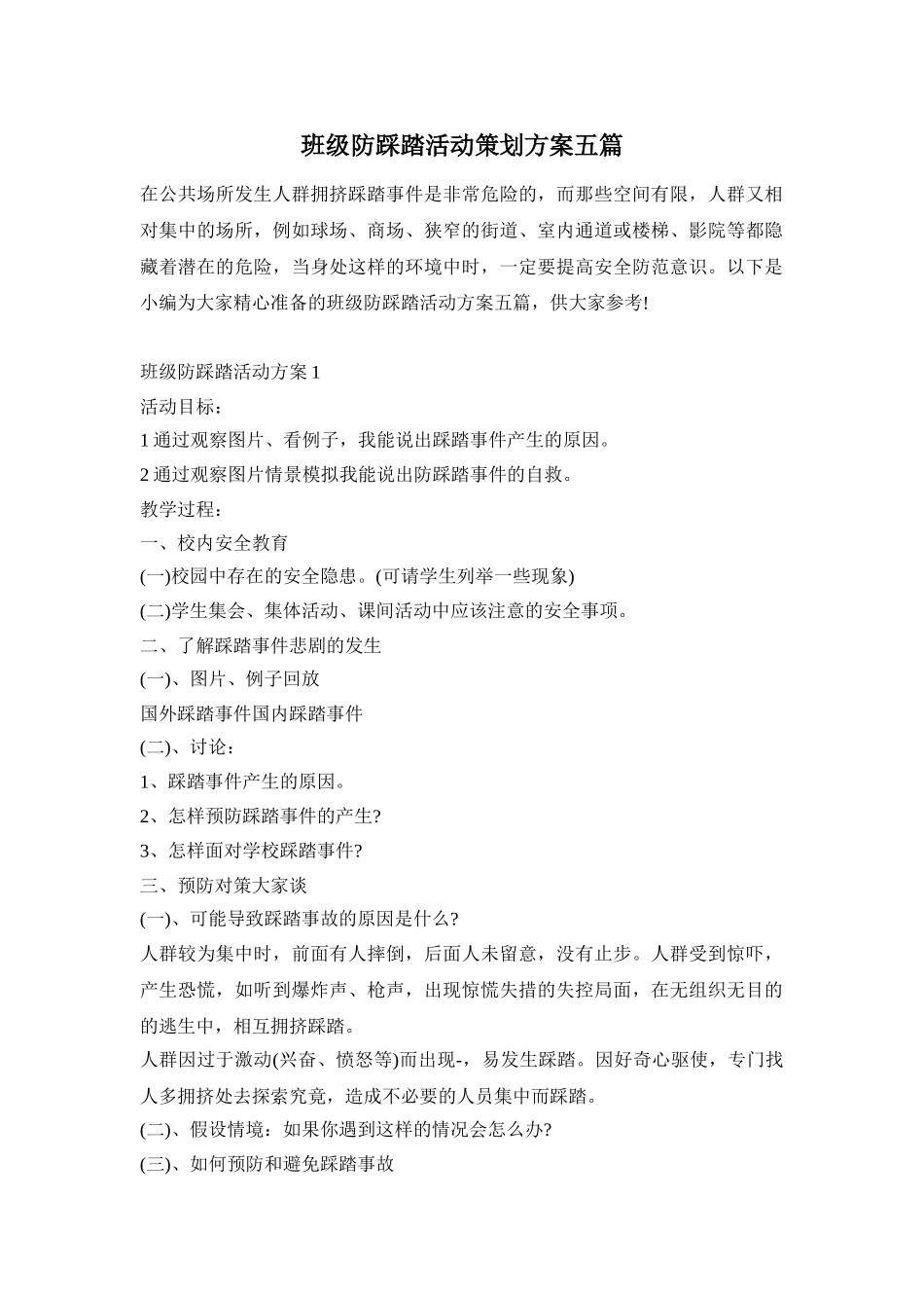 班级防踩踏活动策划方案五篇_第1页
