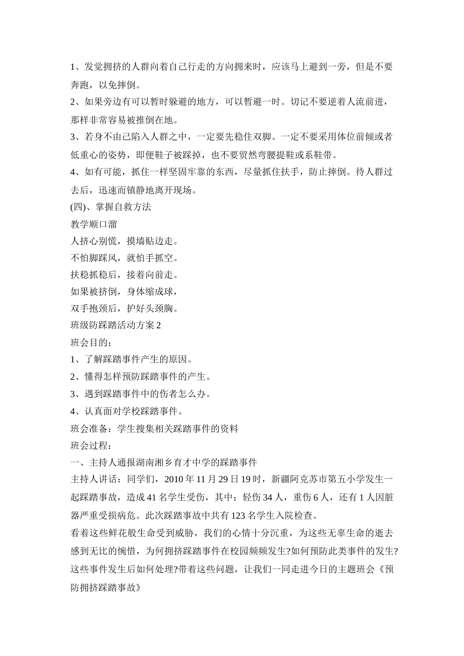 班级防踩踏活动策划方案五篇_第2页