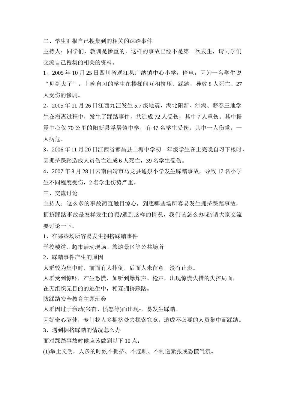 班级防踩踏活动策划方案五篇_第3页