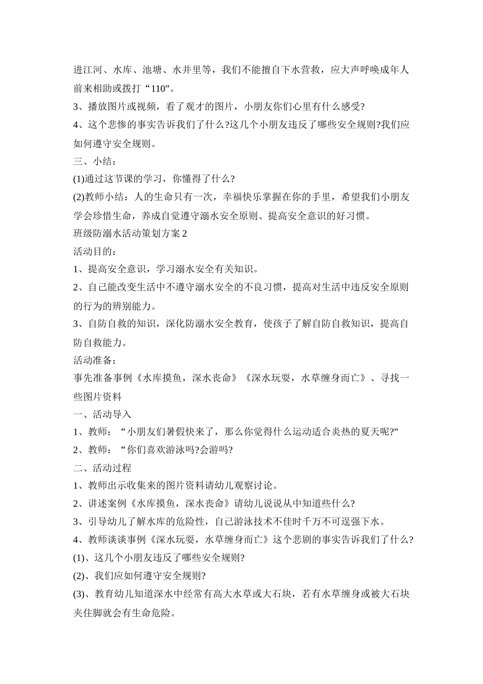 班级防溺水活动策划方案模板五篇_第2页