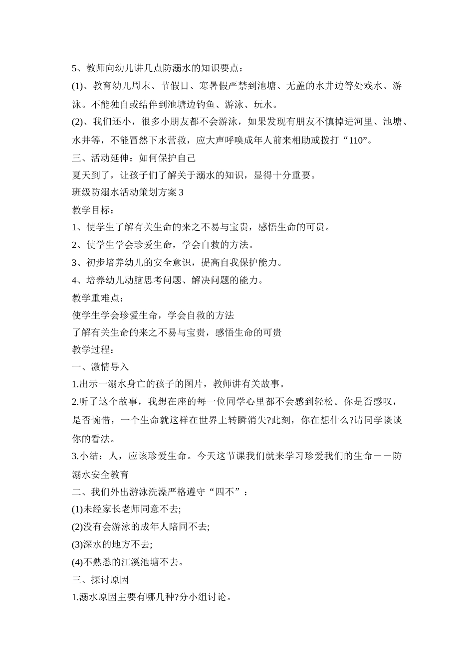 班级防溺水活动策划方案模板五篇_第3页