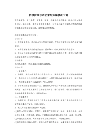 班级防溺水活动策划方案模板五篇