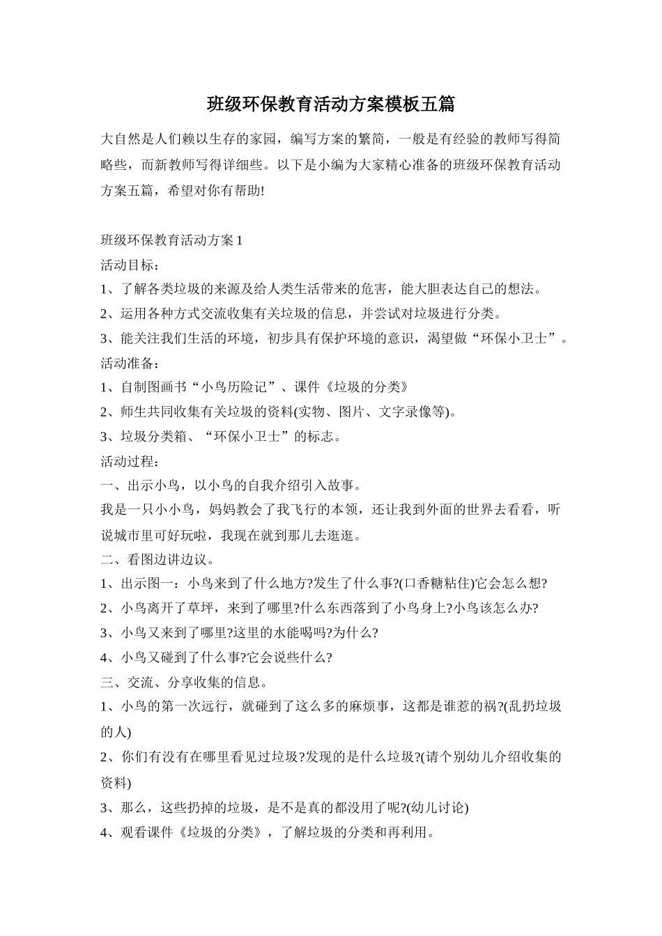 班级环保教育活动方案模板五篇_第1页
