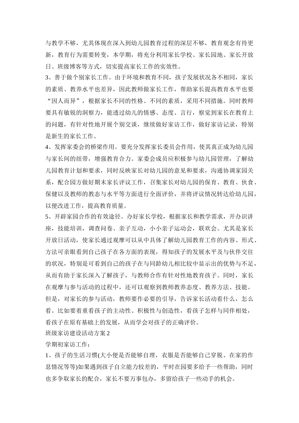 班级家访建设活动策划方案五篇_第2页
