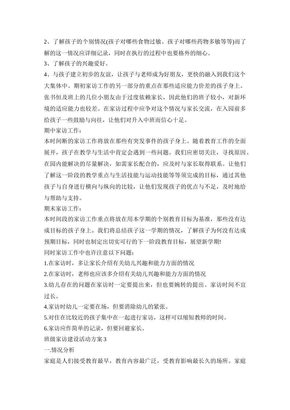 班级家访建设活动策划方案五篇_第3页