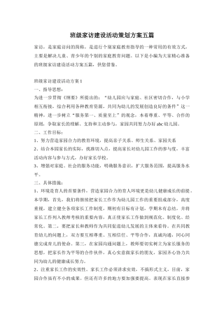 班级家访建设活动策划方案五篇