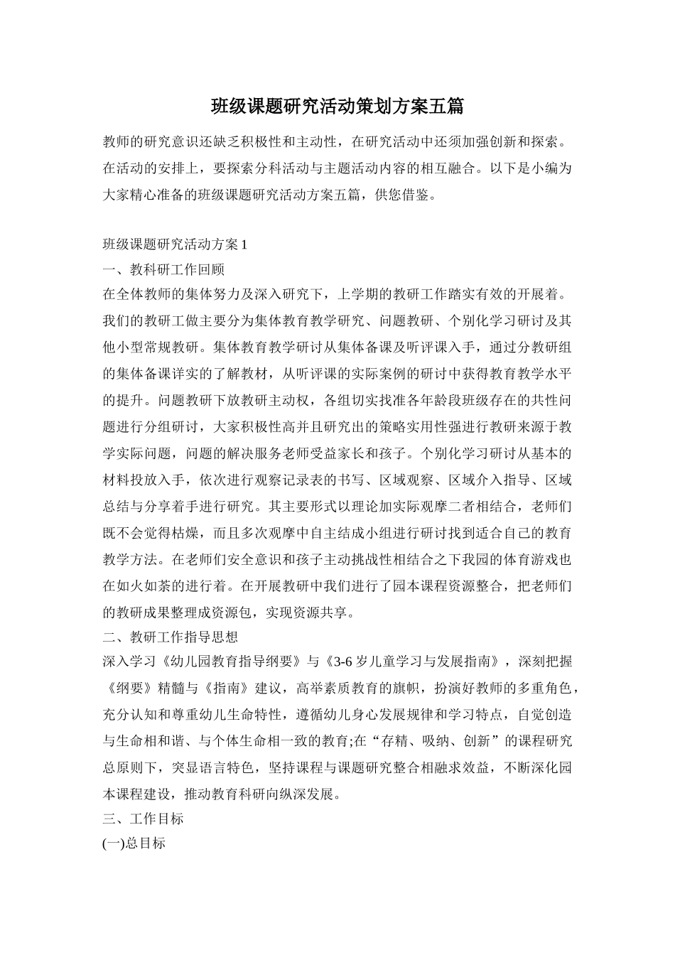 班级课题研究活动策划方案五篇_第1页