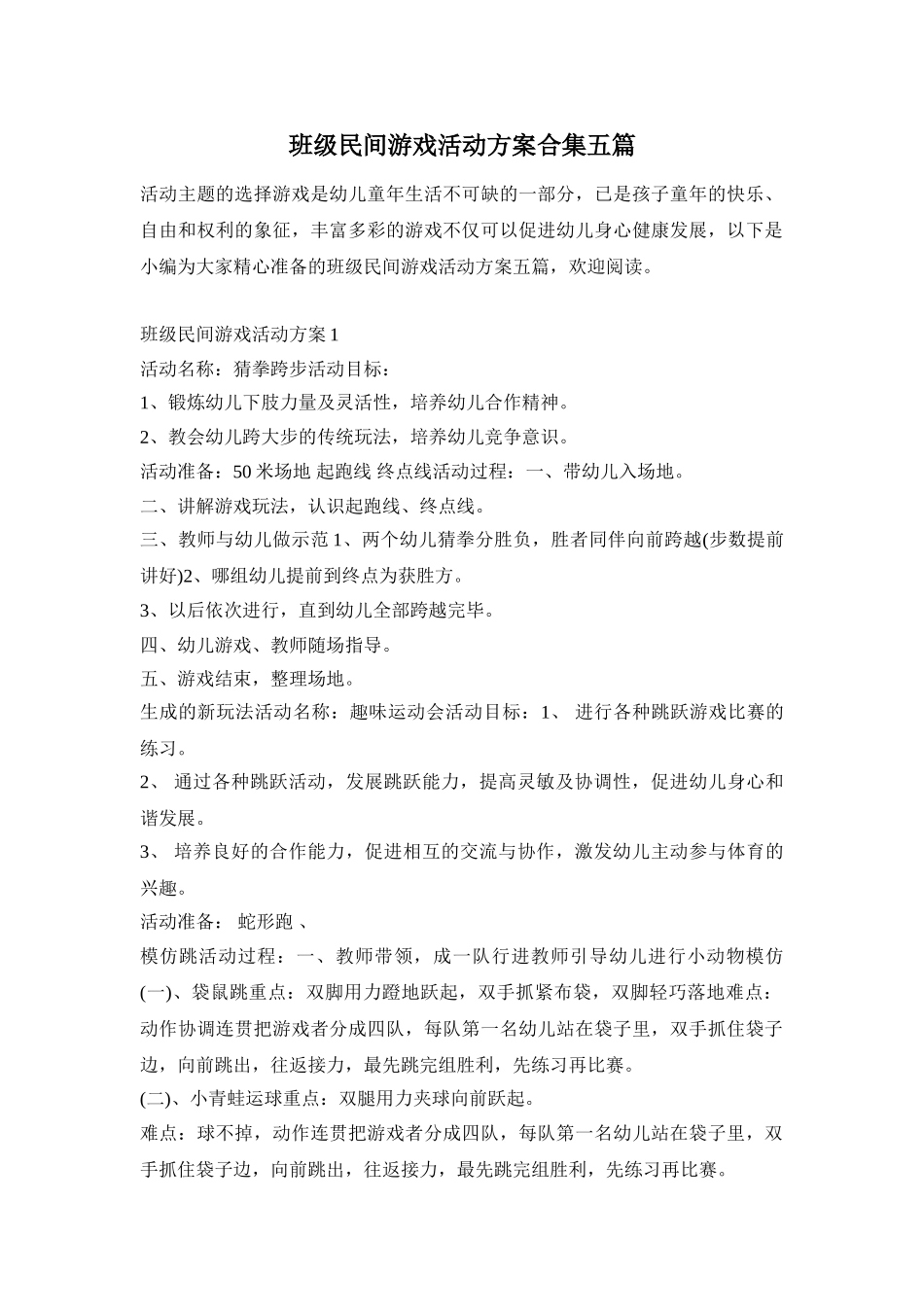 班级民间游戏活动方案合集五篇_第1页
