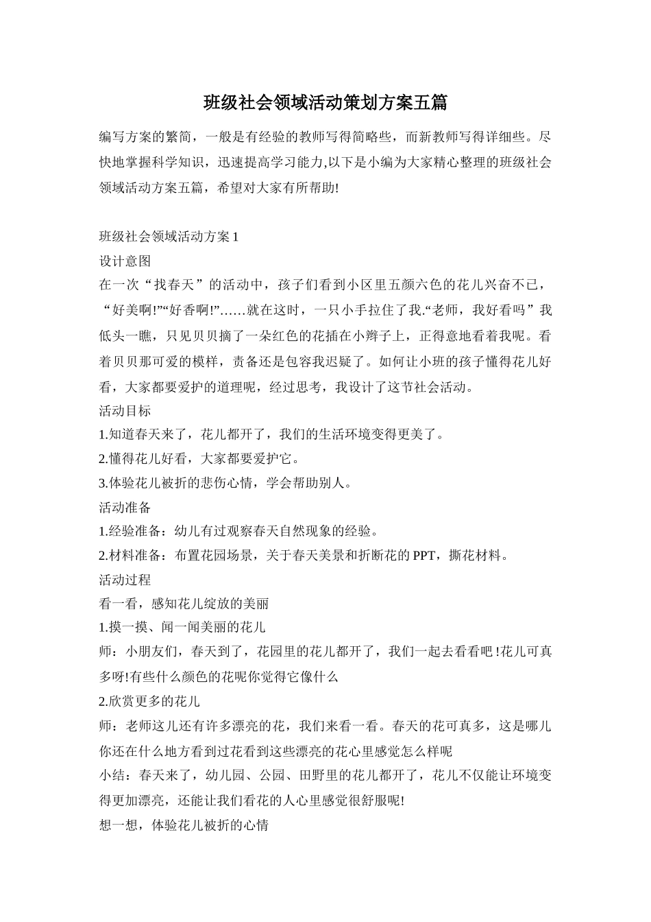 班级社会领域活动策划方案五篇_第1页