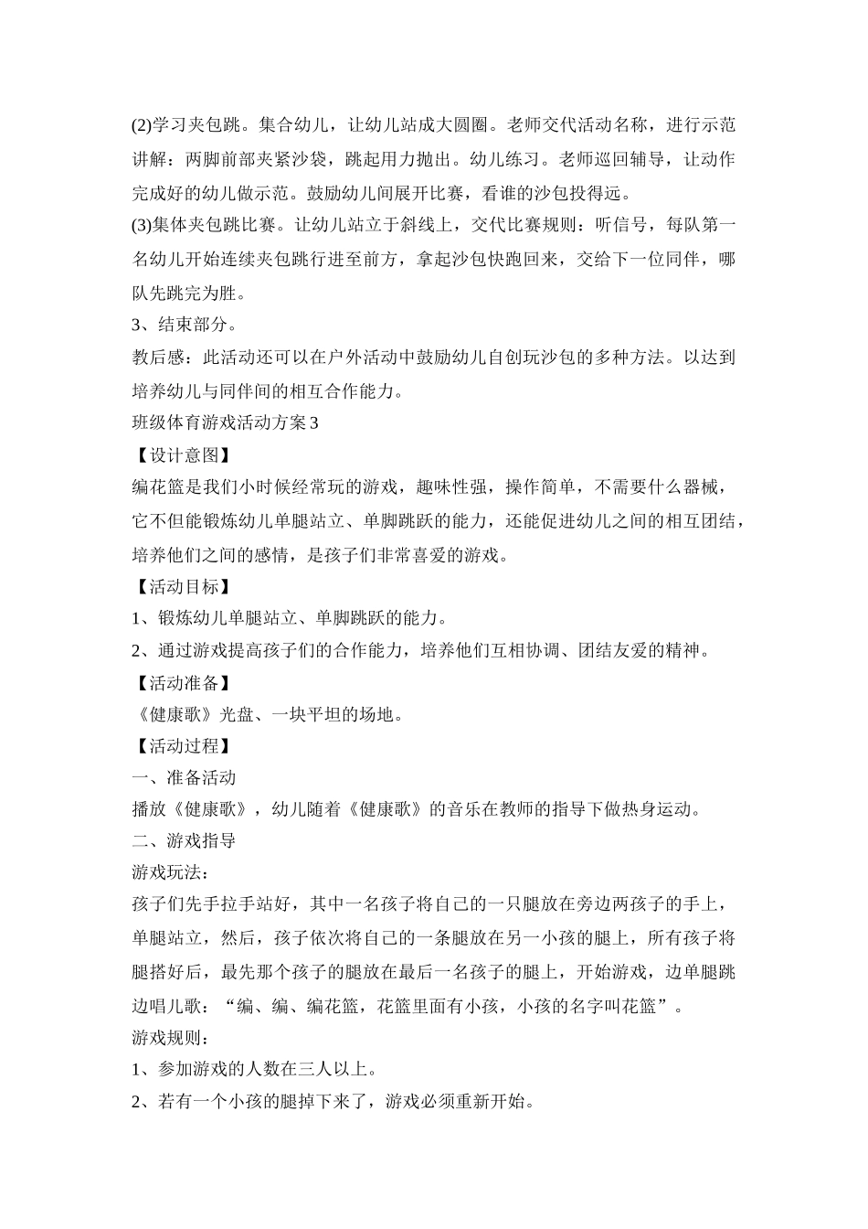 班级体育游戏活动策划方案五篇_第3页