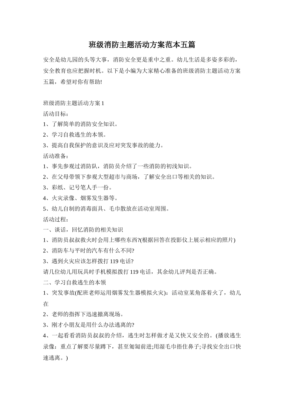 班级消防主题活动方案范本五篇_第1页