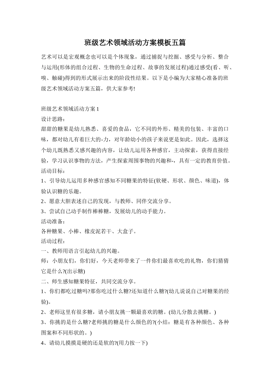 班级艺术领域活动方案模板五篇_第1页