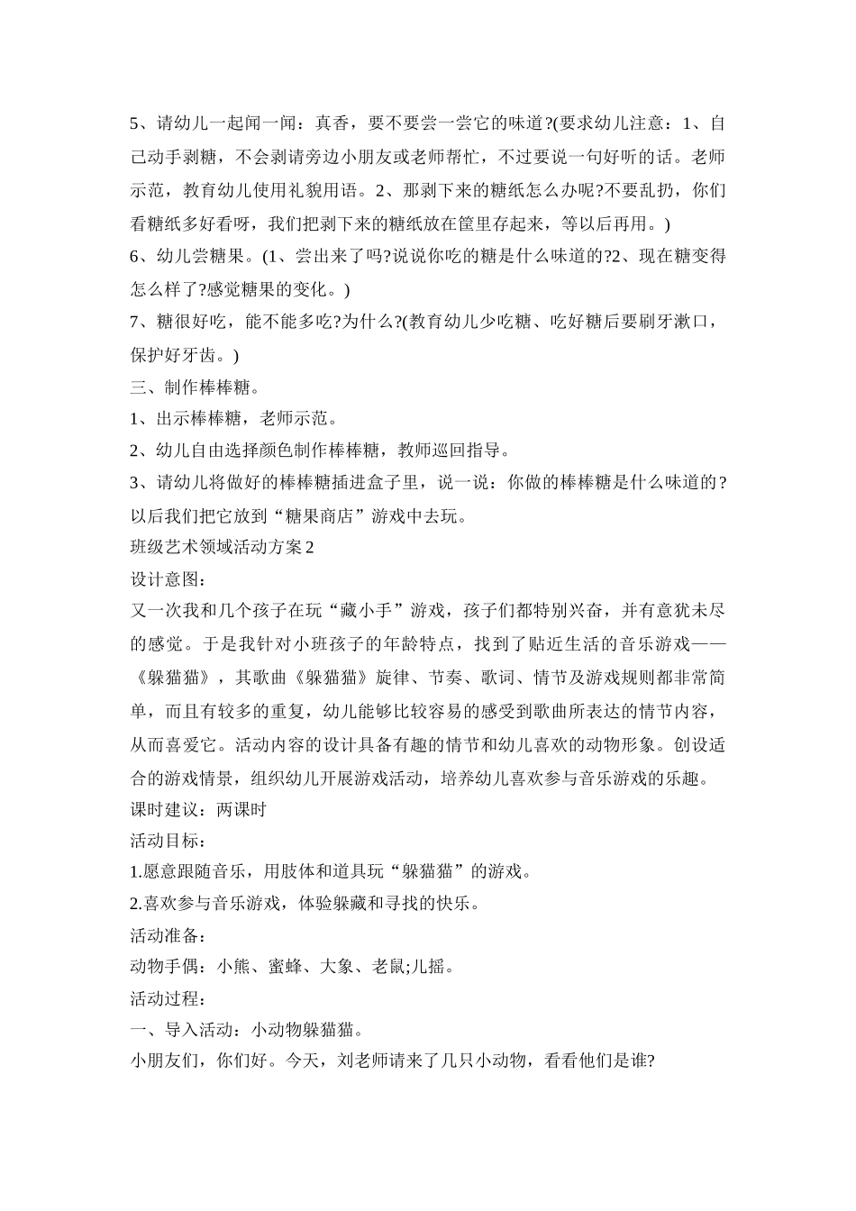 班级艺术领域活动方案模板五篇_第2页