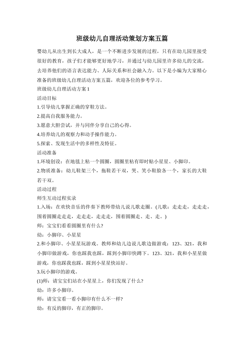 班级幼儿自理活动策划方案五篇_第1页