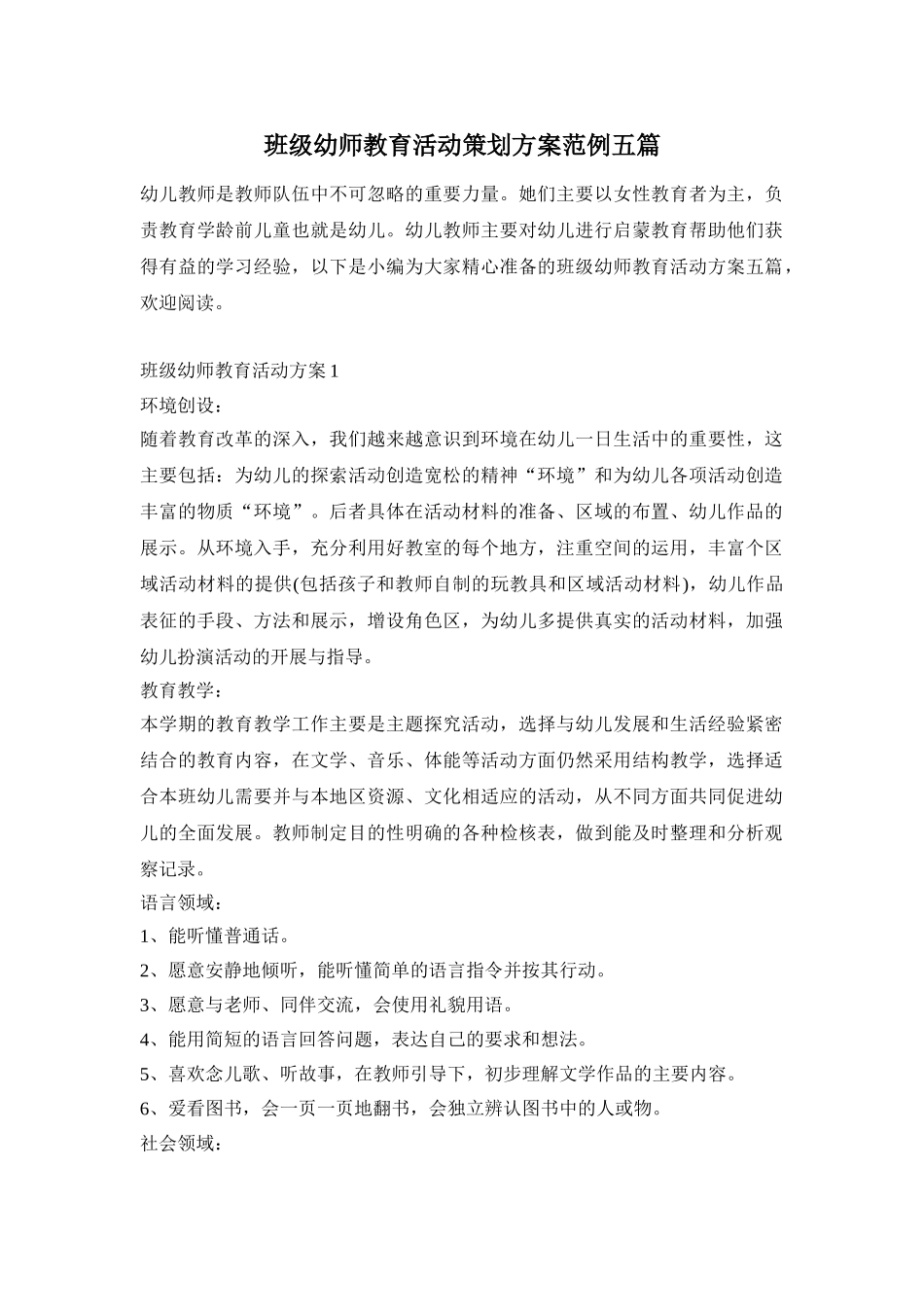 班级幼师教育活动策划方案范例五篇_第1页