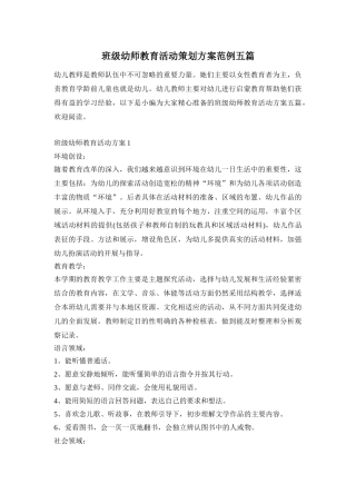 班级幼师教育活动策划方案范例五篇