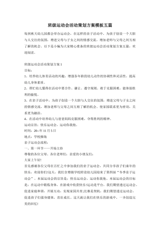 班级运动会活动策划方案模板五篇