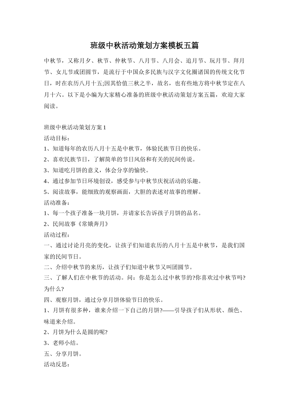 班级中秋活动策划方案模板五篇_第1页