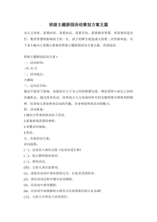 班级主题游园活动策划方案五篇