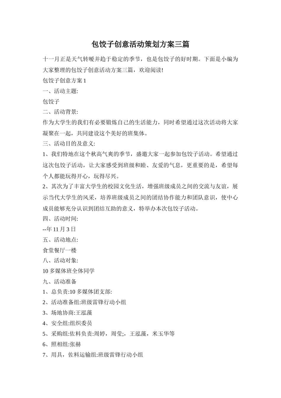 包饺子创意活动策划方案三篇_第1页