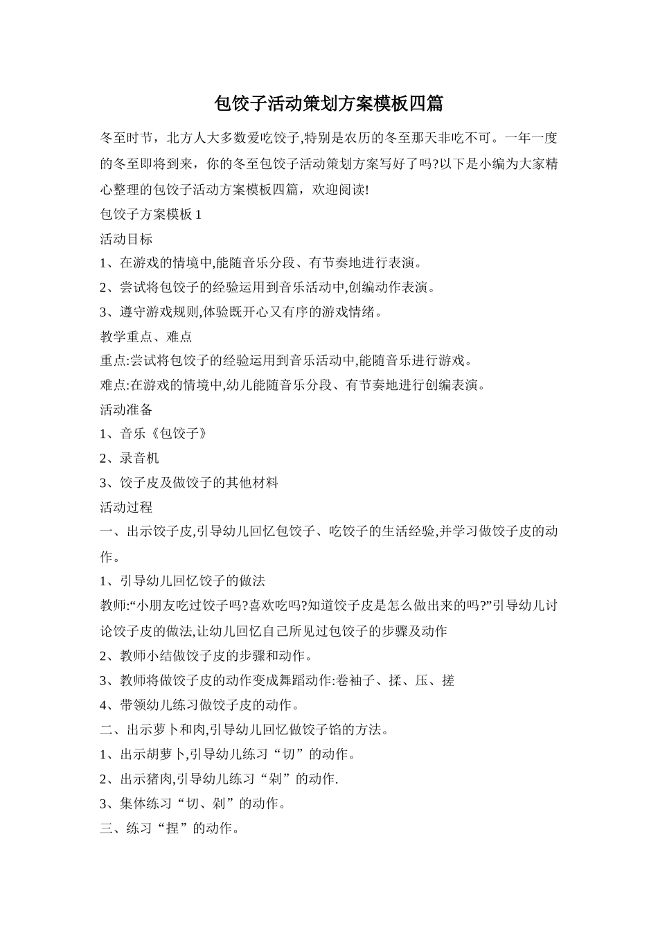 包饺子活动策划方案模板四篇_第1页