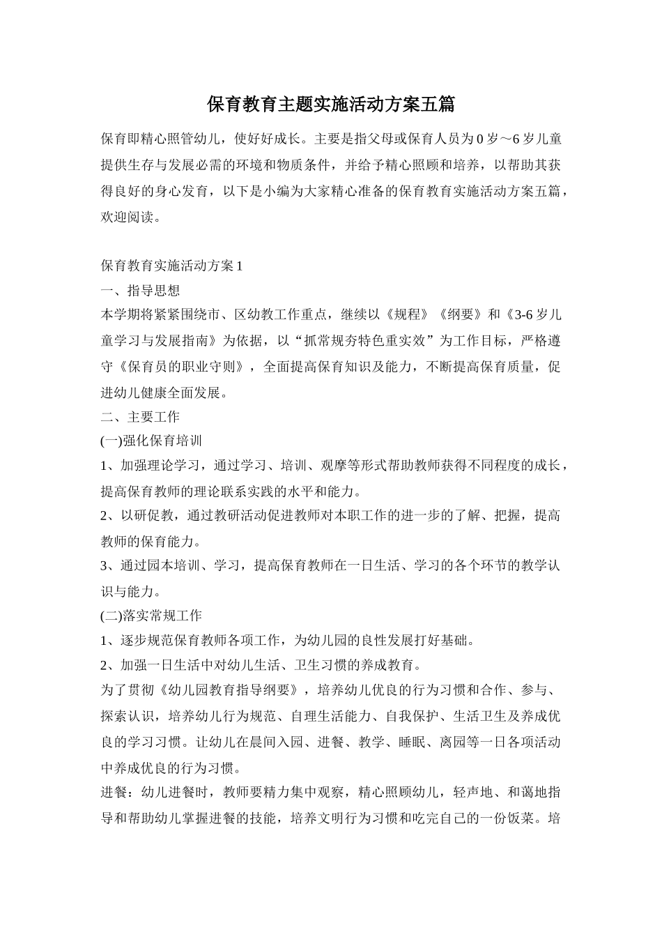 保育教育主题实施活动方案五篇_第1页