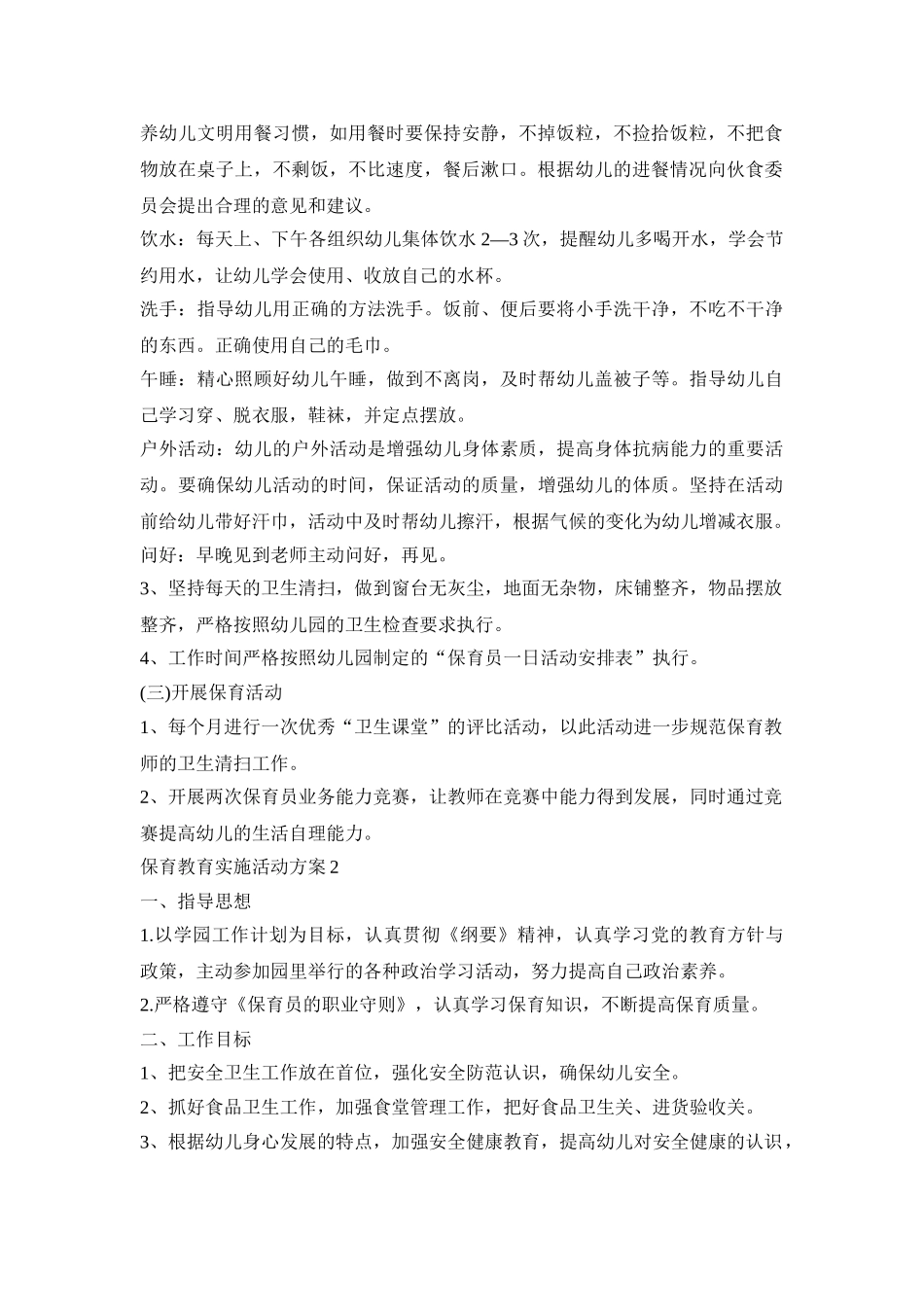 保育教育主题实施活动方案五篇_第2页