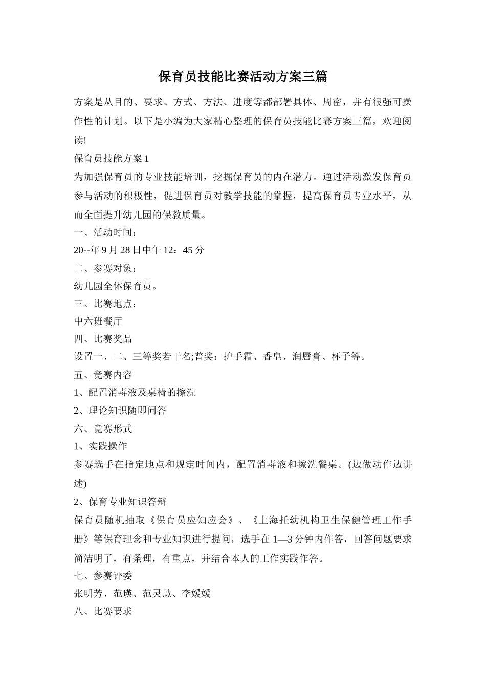 保育员技能比赛活动方案三篇_第1页