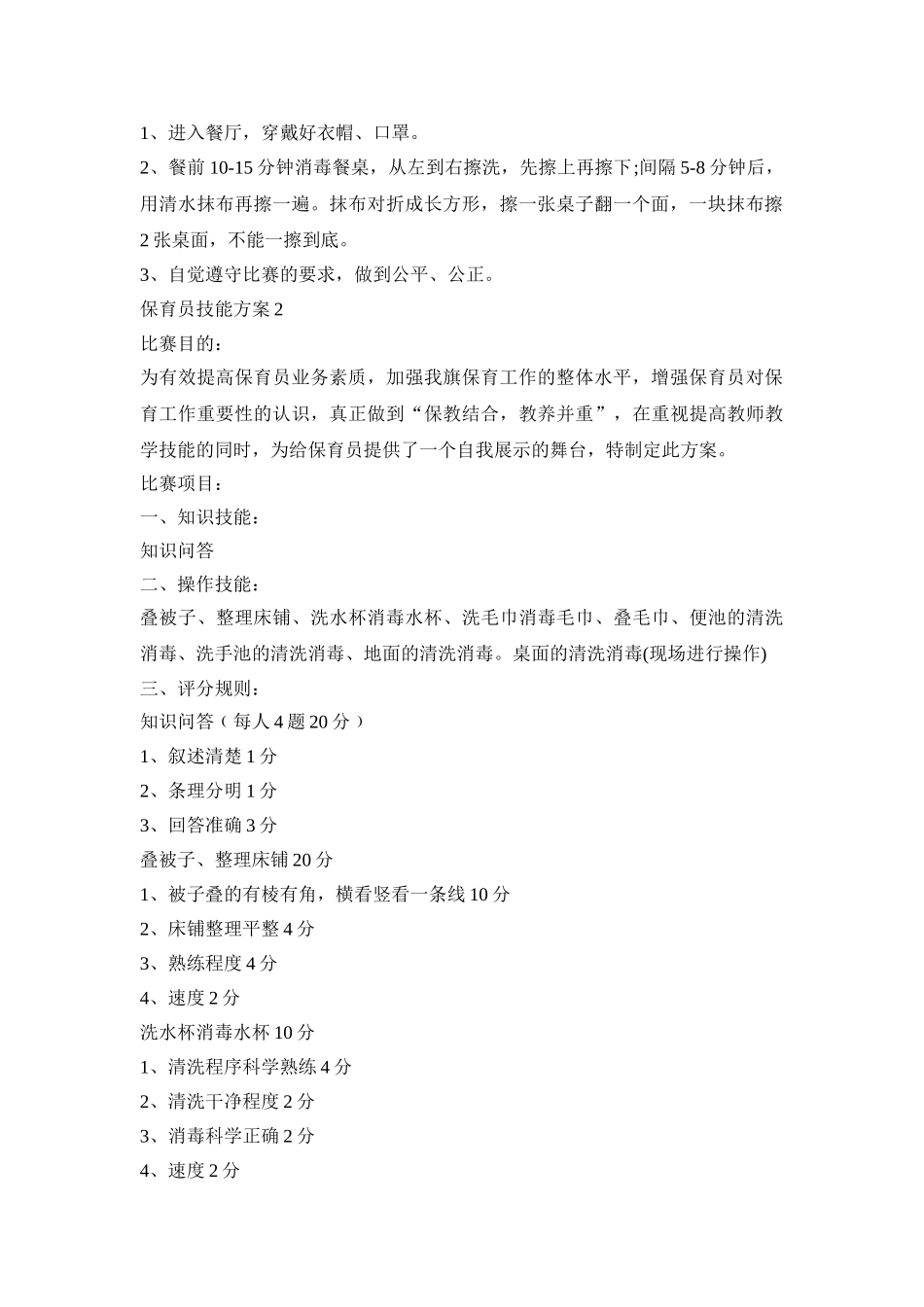 保育员技能比赛活动方案三篇_第2页