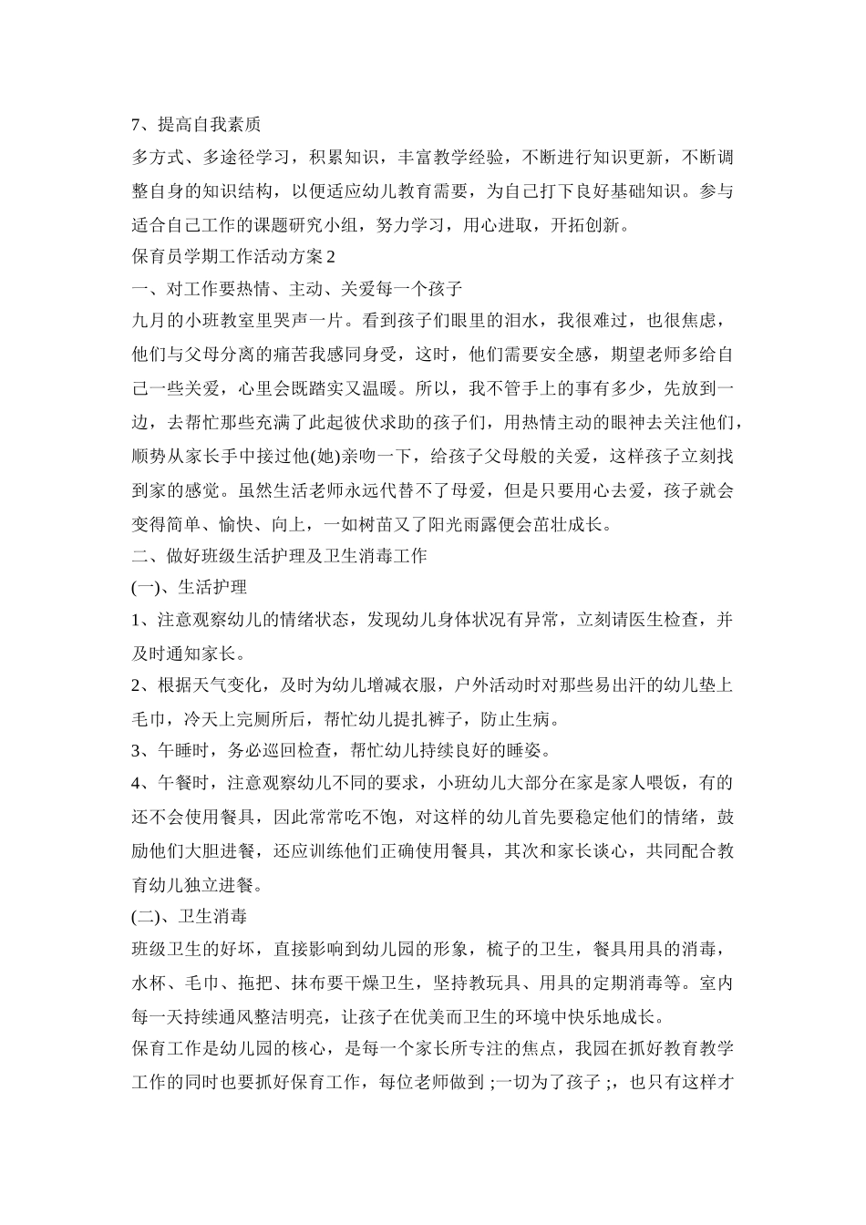 保育员学期工作活动策划方案五篇_第2页