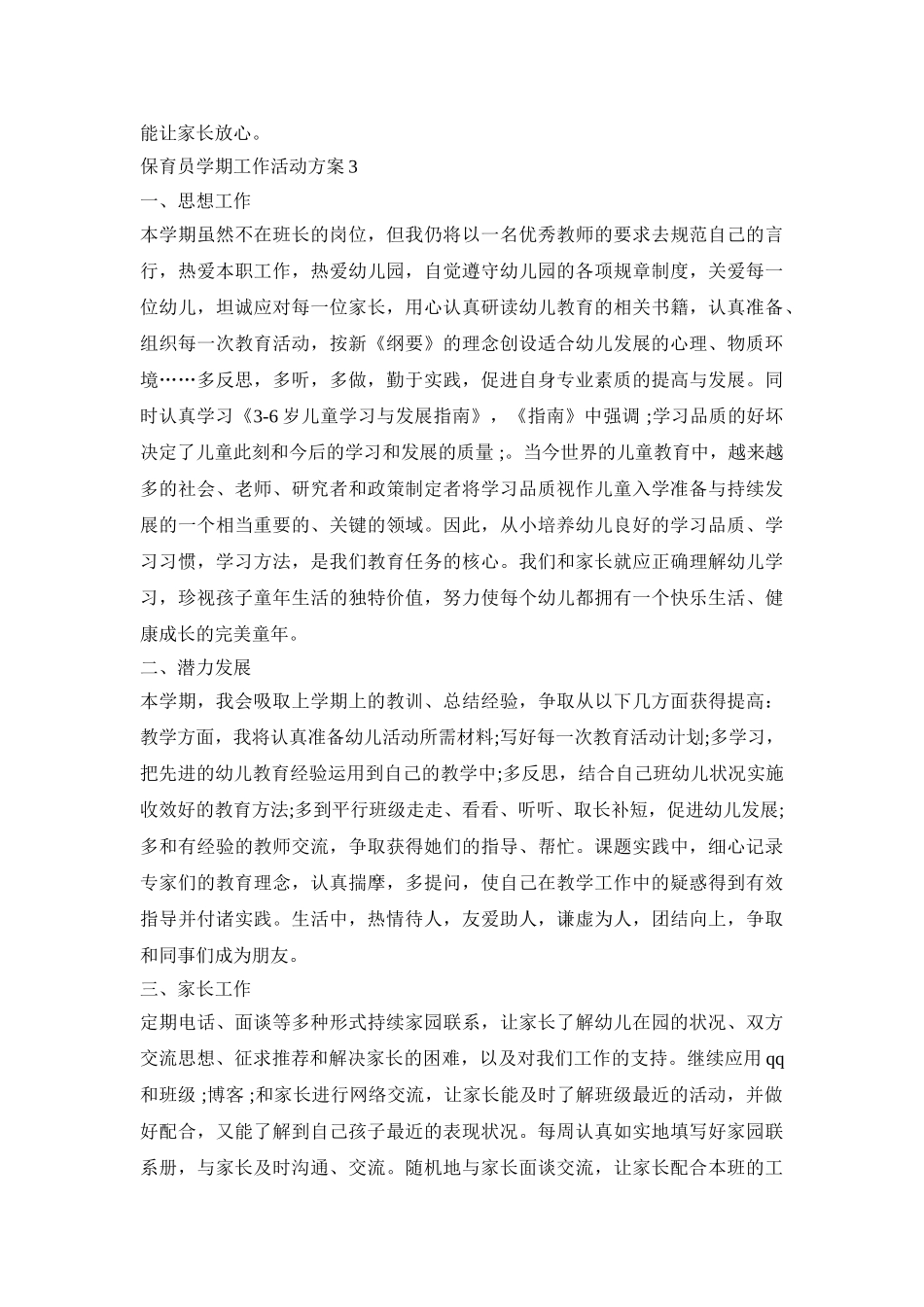 保育员学期工作活动策划方案五篇_第3页