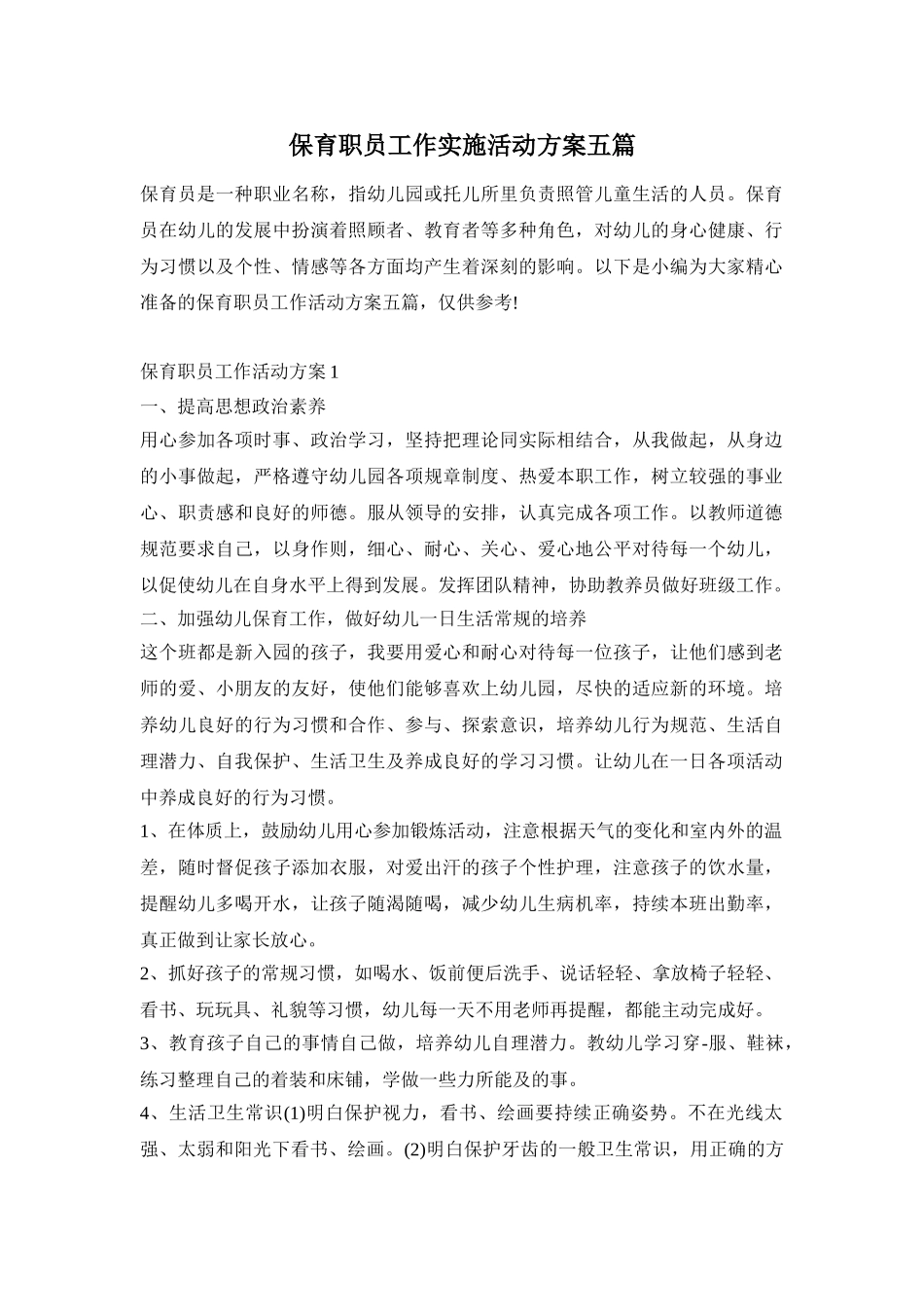 保育职员工作实施活动方案五篇_第1页
