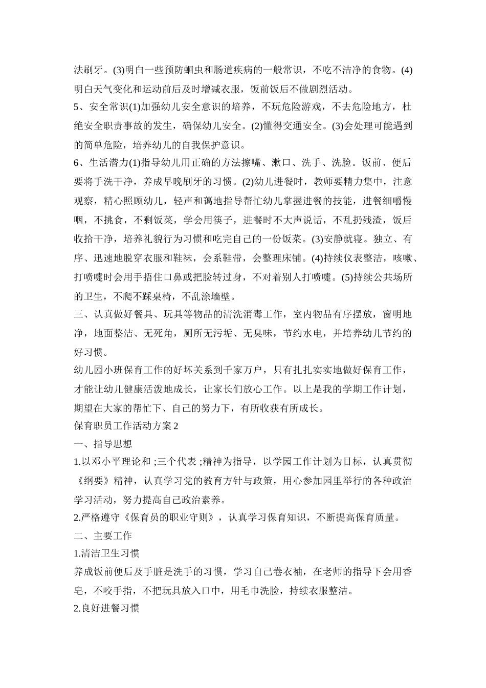 保育职员工作实施活动方案五篇_第2页