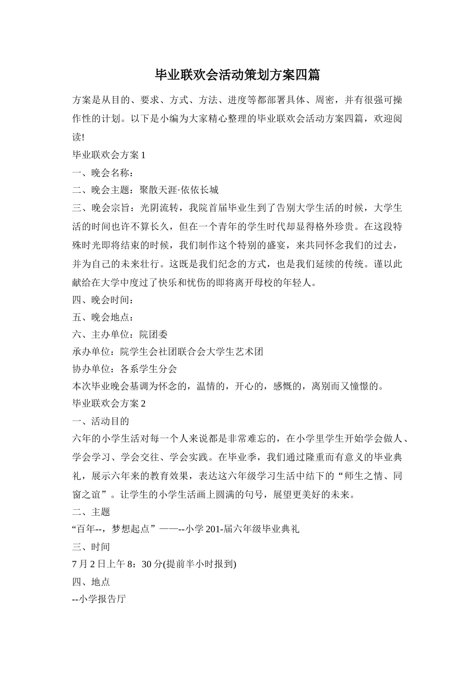 毕业联欢会活动策划方案四篇_第1页