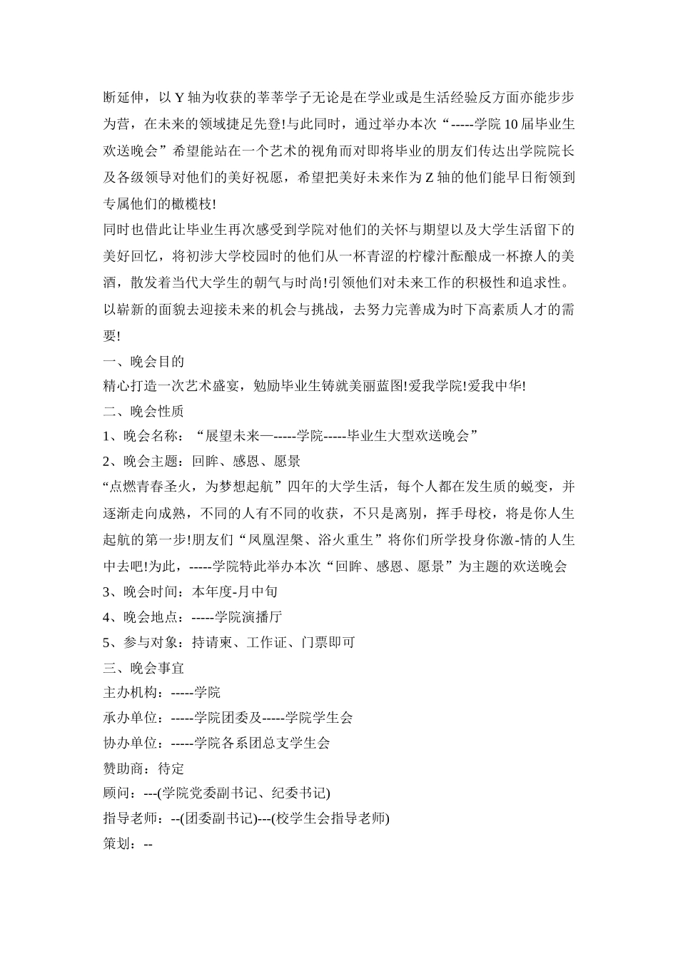 毕业联欢会活动策划方案四篇_第3页
