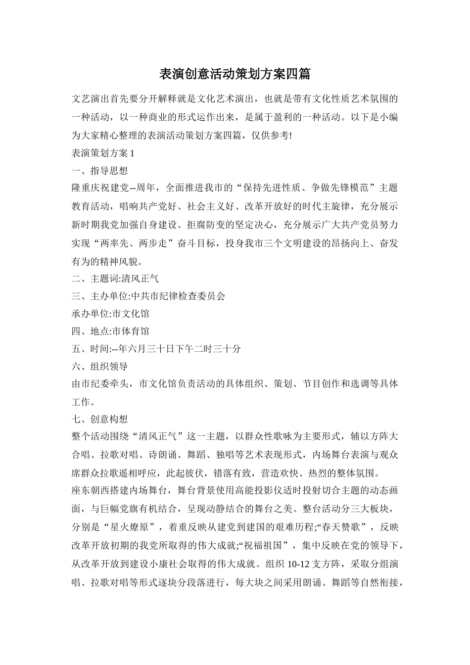 表演创意活动策划方案四篇_第1页
