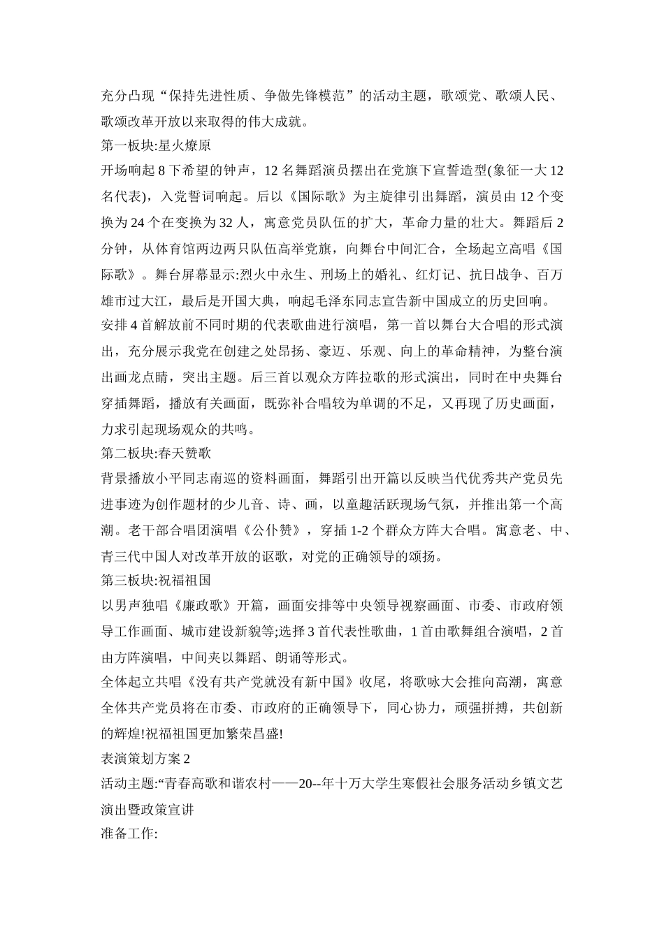 表演创意活动策划方案四篇_第2页