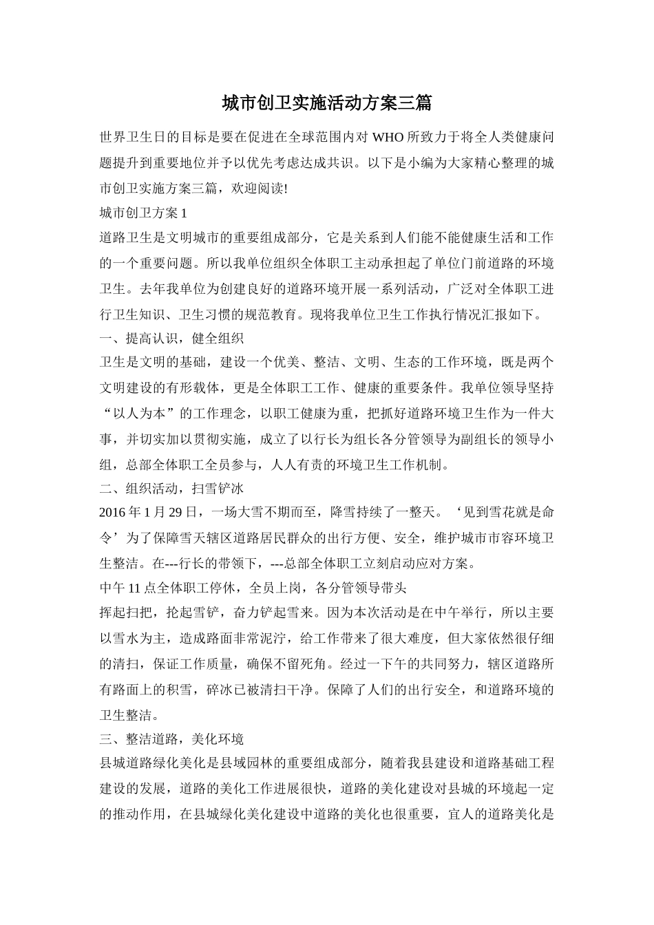 城市创卫实施活动方案三篇_第1页