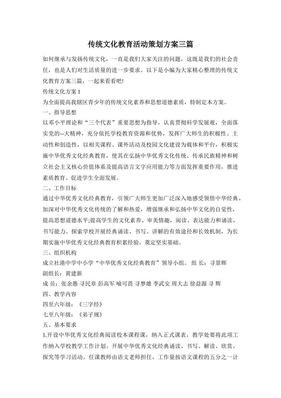 传统文化教育活动策划方案三篇_第1页